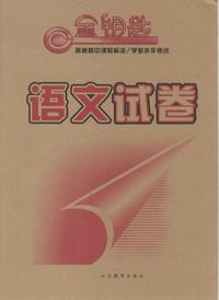 金钥匙 普通高中课程标准/学业水平考试·语文试卷（2014春）