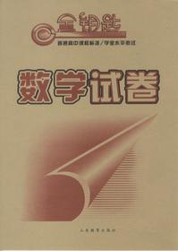 金钥匙 普通高中课程标准/学业水平考试·数学试卷（2014春）