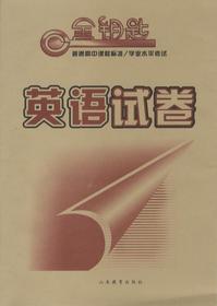 金钥匙 普通高中课程标准/学业水平考试·英语试卷（2014春）