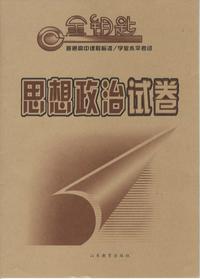 金钥匙 普通高中课程标准/学业水平考试·思想政治试卷（2014春）