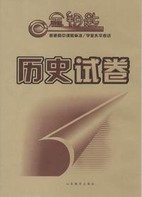 金钥匙 普通高中课程标准/学业水平考试·历史试卷（2014春）