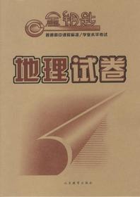 金钥匙 普通高中课程标准/学业水平考试·地理试卷（2014春）