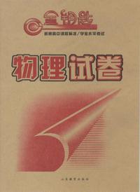 金钥匙 普通高中课程标准/学业水平考试·物理试卷（2014春）