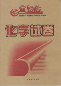 金钥匙 普通高中课程标准/学业水平考试·化学试卷（2014春）