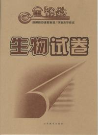 金钥匙 普通高中课程标准/学业水平考试·生物试卷（2014春）