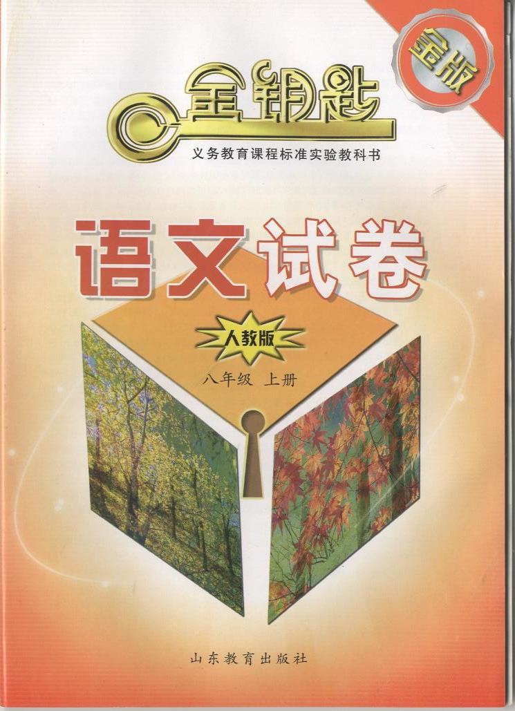 金版·金钥匙 初中试卷 语文 八年级上册（人教版）（2014秋）