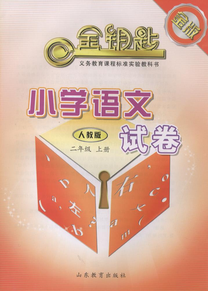 金版·金钥匙 小学试卷 语文 二年级上册（人教版）（2014秋）