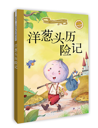 洋葱头历险记（新阅读·小学生新课标阅读精品书系）
