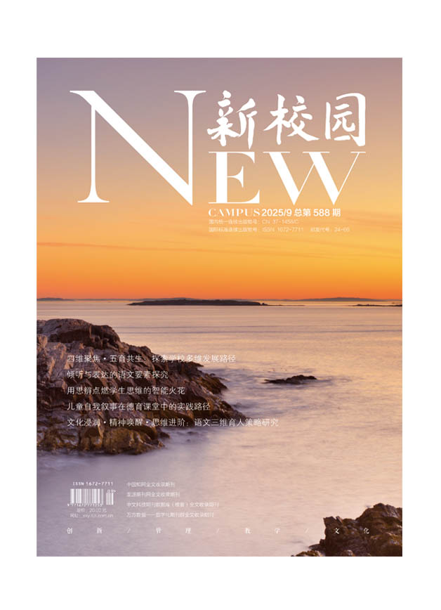 《新校园》杂志 2025年9月 总第588期