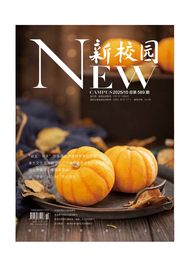 《新校园》杂志 2025年10月 总第589期