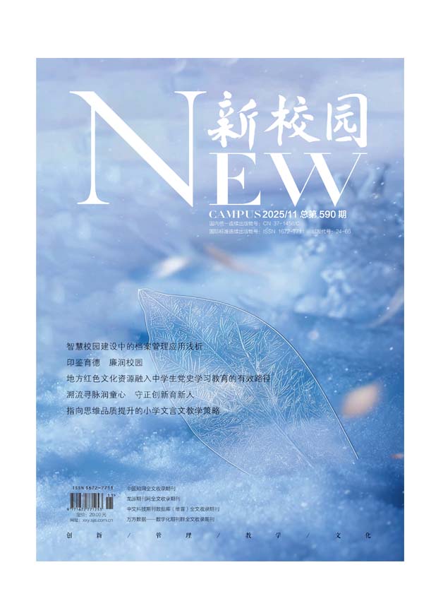 《新校园》杂志 2025年11月 总第590期