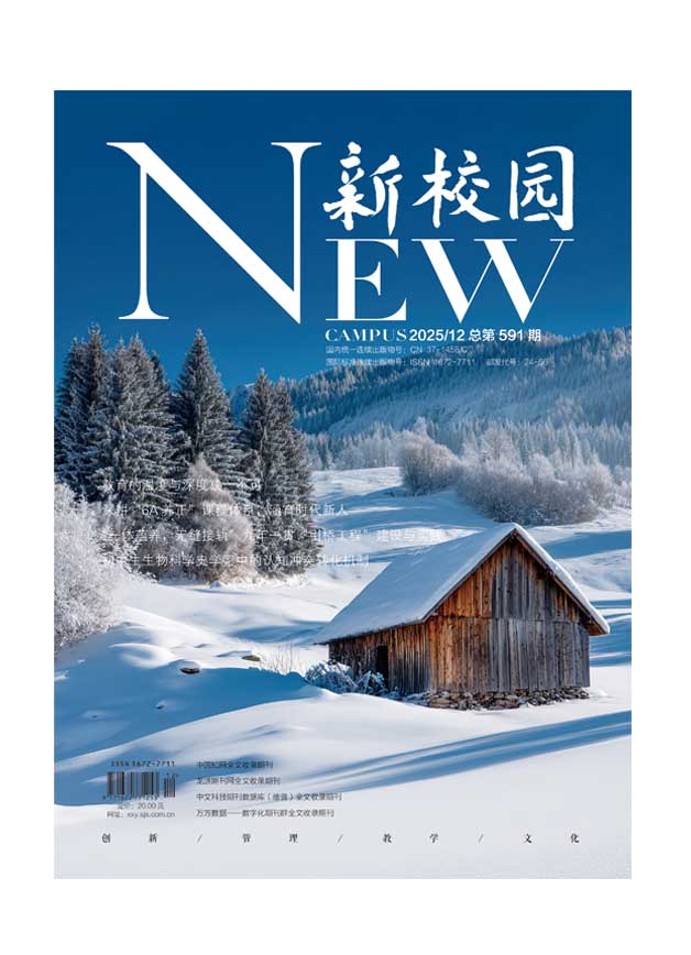 《新校园》杂志 2025年12月 总第591期