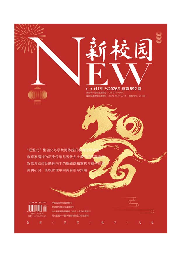 《新校园》杂志 2026年1月 总第592期