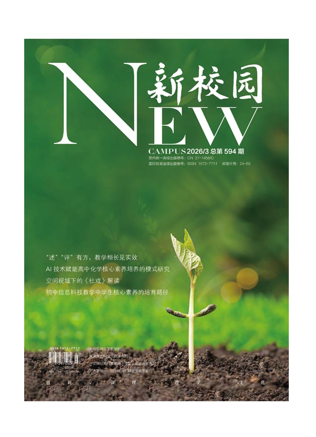 《新校园》杂志 2026年3月 总第594期